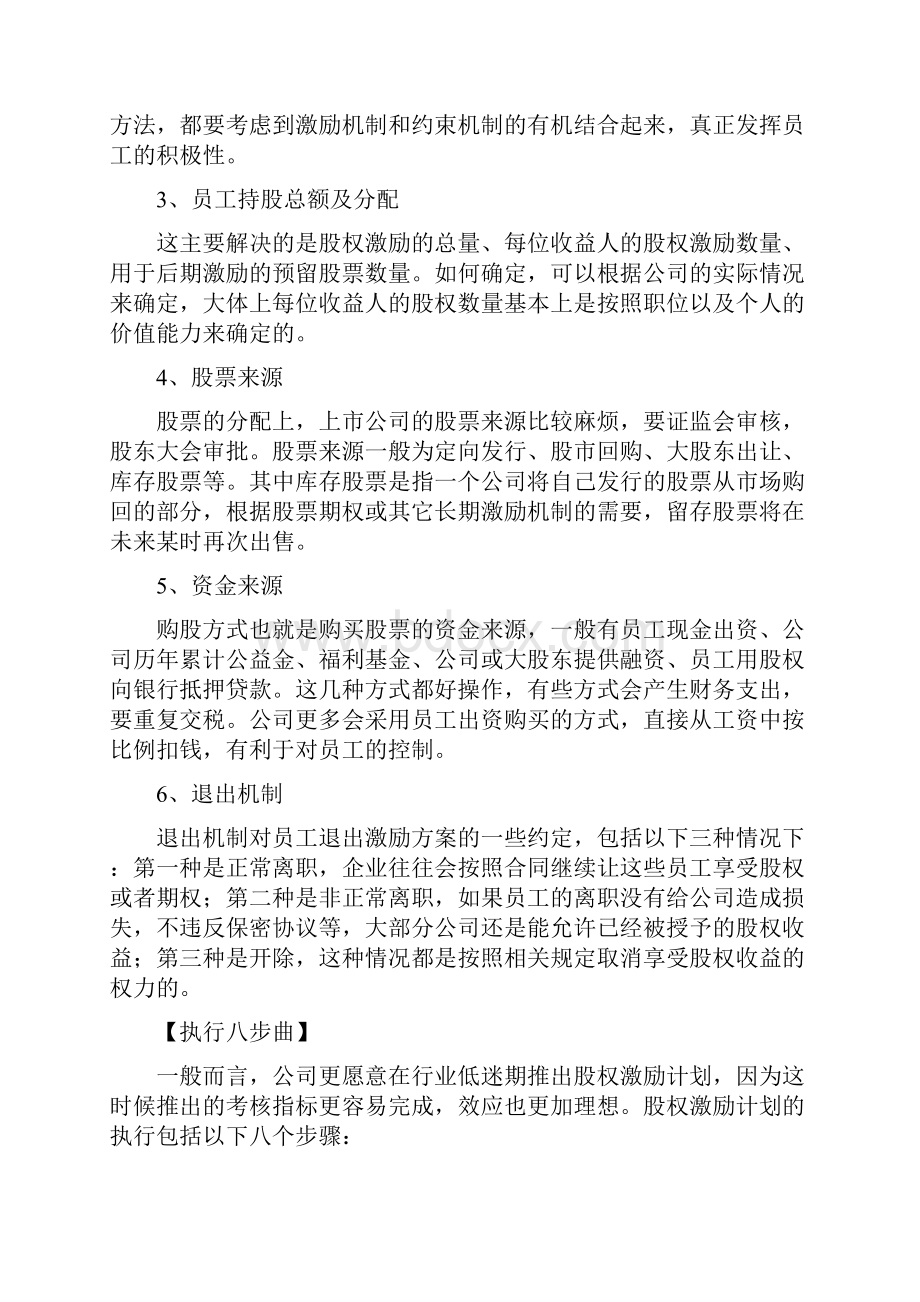 股权结构设计股权激励设计和执行八步.docx_第3页