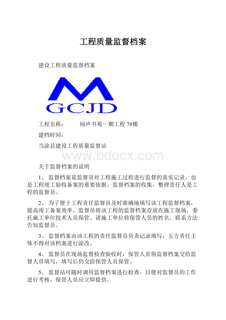 工程质量监督档案.docx