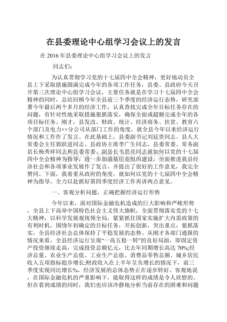 在县委理论中心组学习会议上的发言.docx