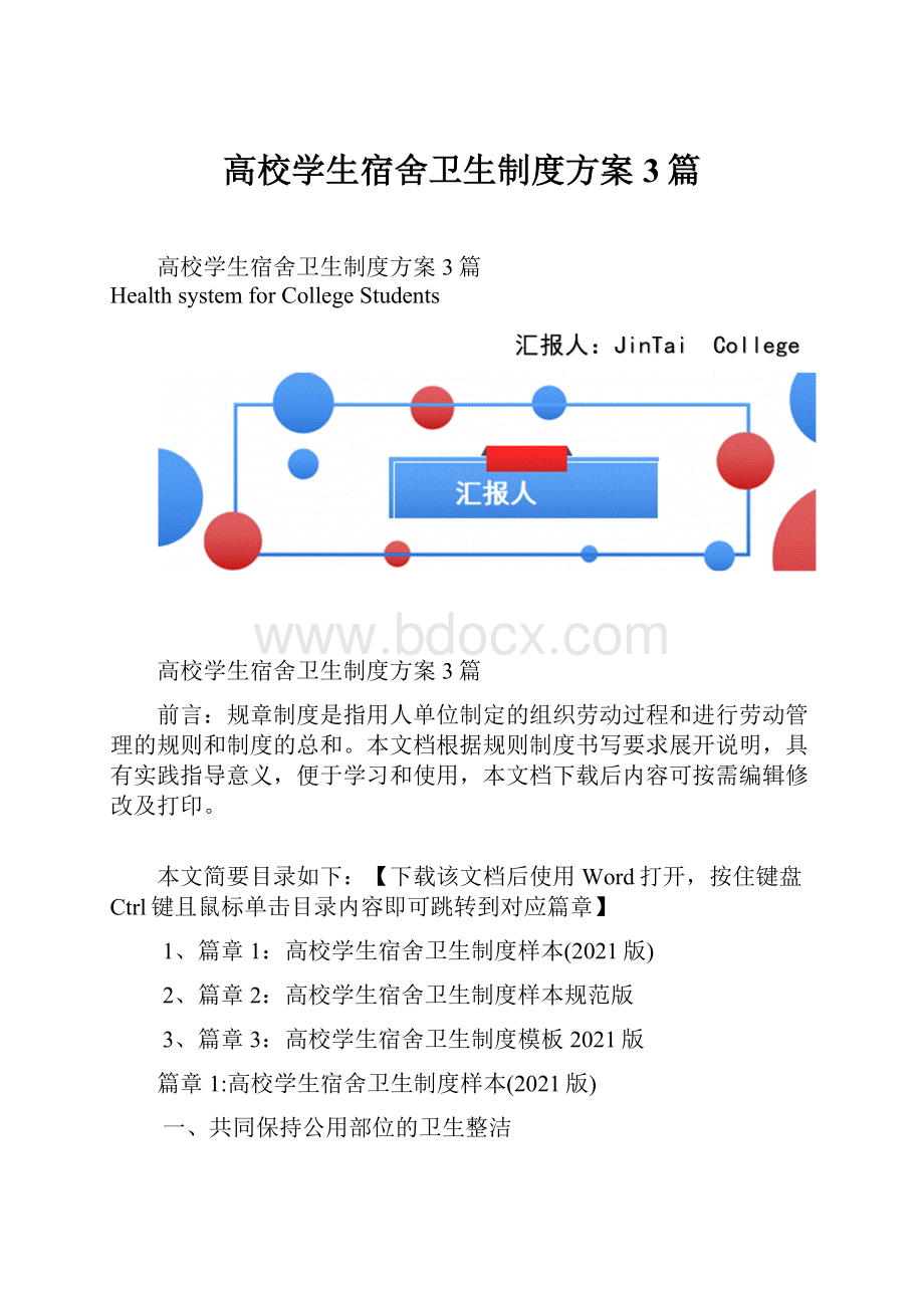 高校学生宿舍卫生制度方案3篇.docx_第1页