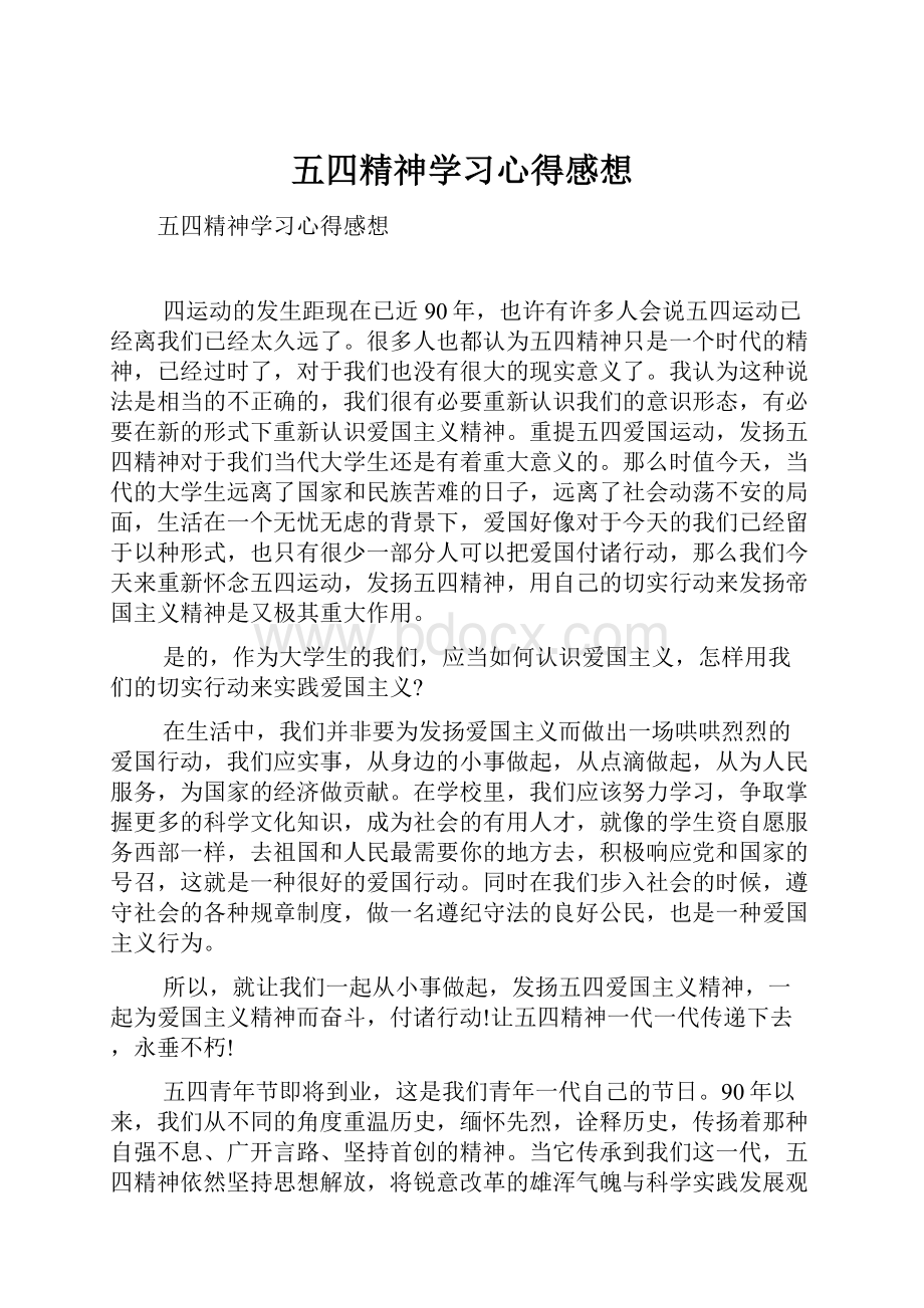 五四精神学习心得感想.docx_第1页