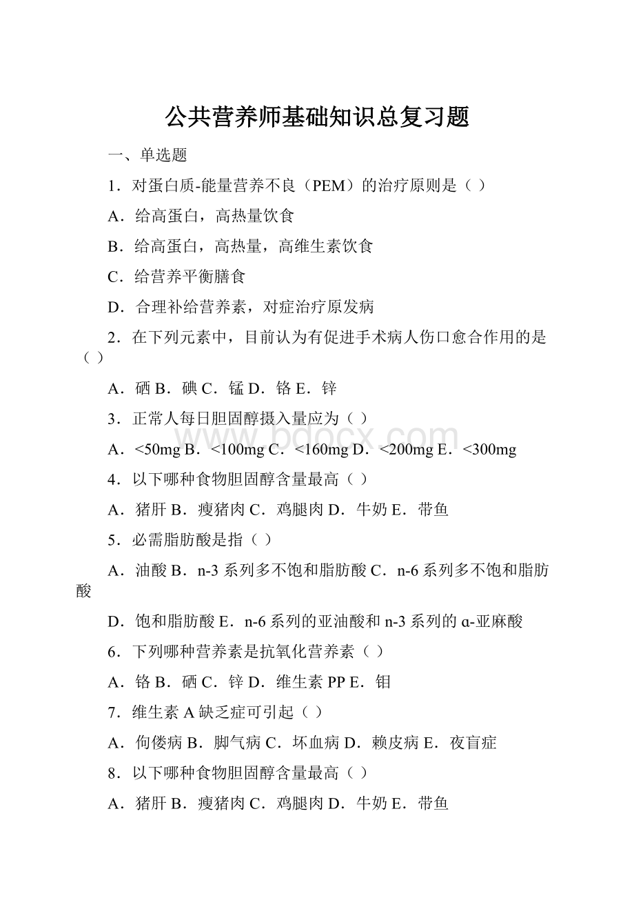 公共营养师基础知识总复习题.docx_第1页