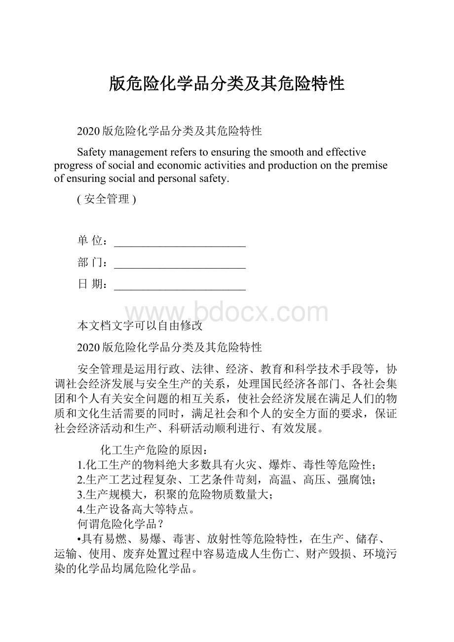 版危险化学品分类及其危险特性.docx