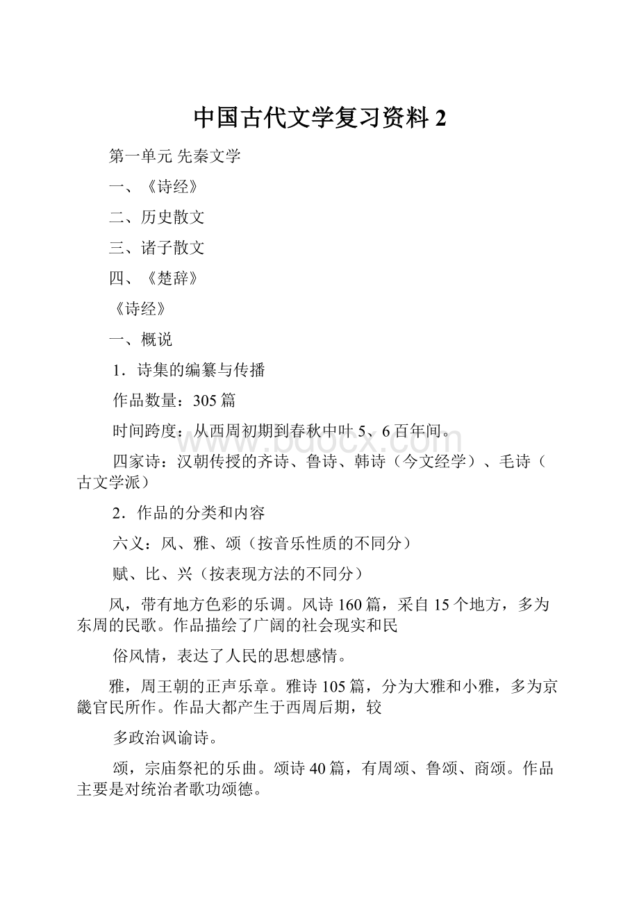 中国古代文学复习资料 2.docx_第1页