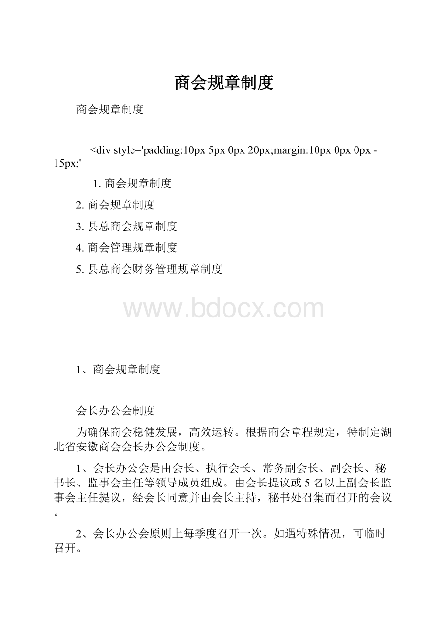 商会规章制度.docx_第1页