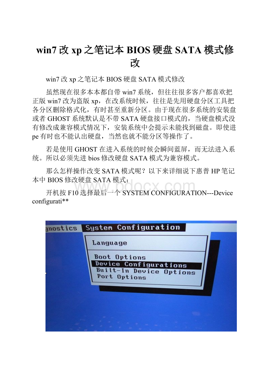 win7改xp之笔记本BIOS硬盘SATA模式修改.docx_第1页