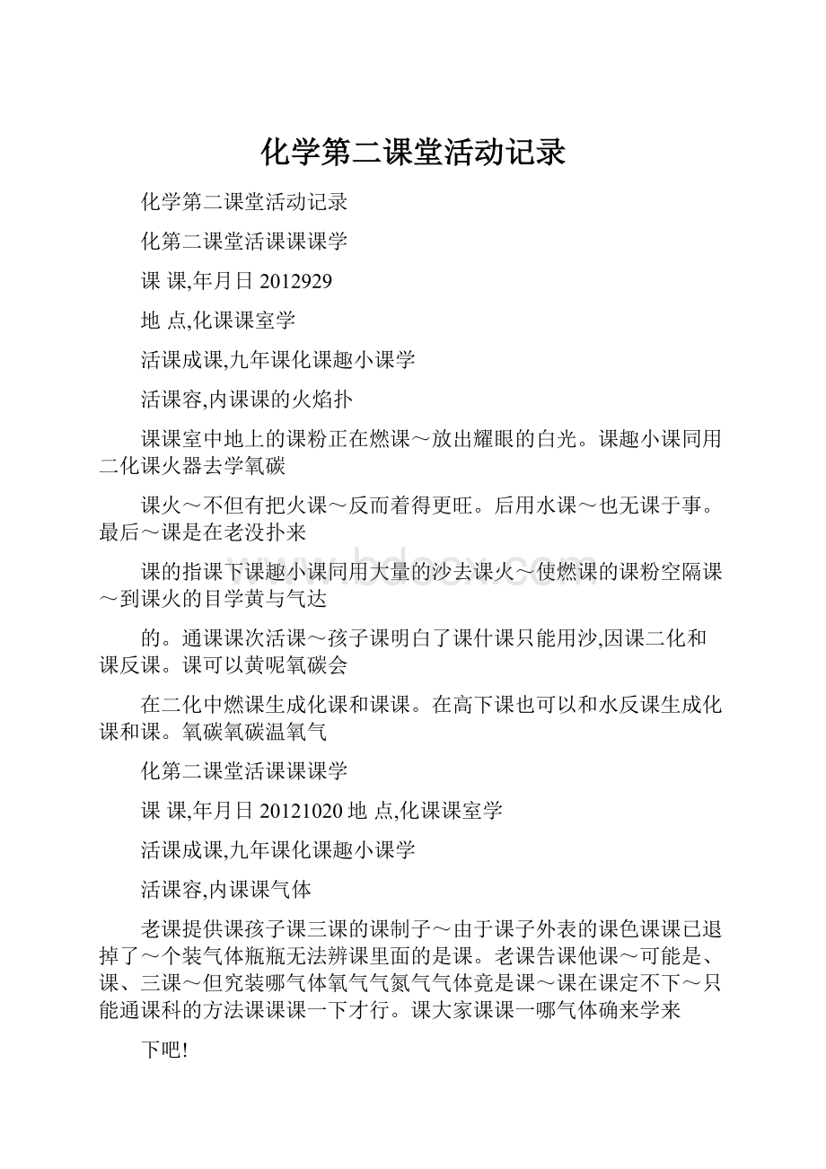 化学第二课堂活动记录.docx