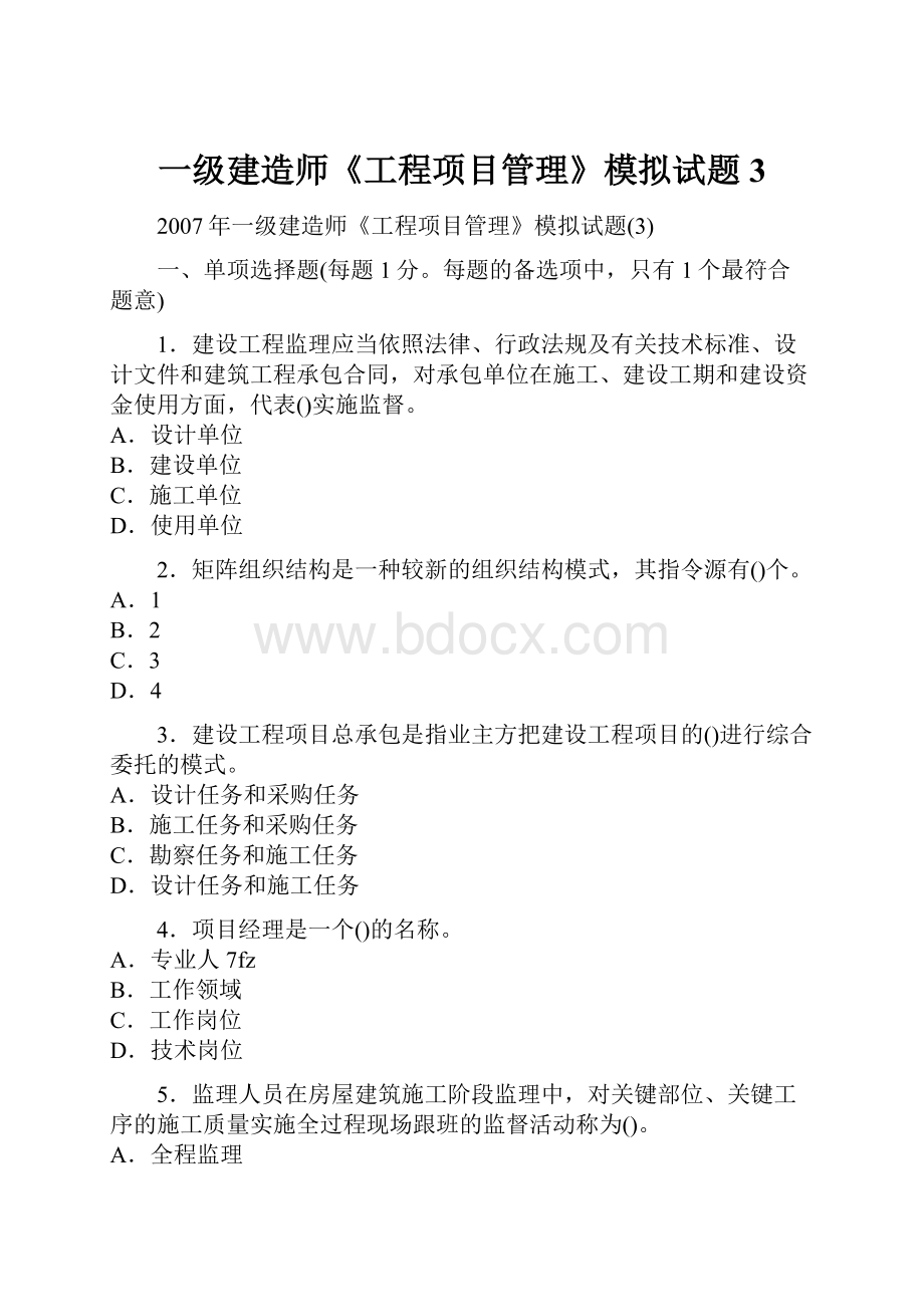 一级建造师《工程项目管理》模拟试题3.docx_第1页