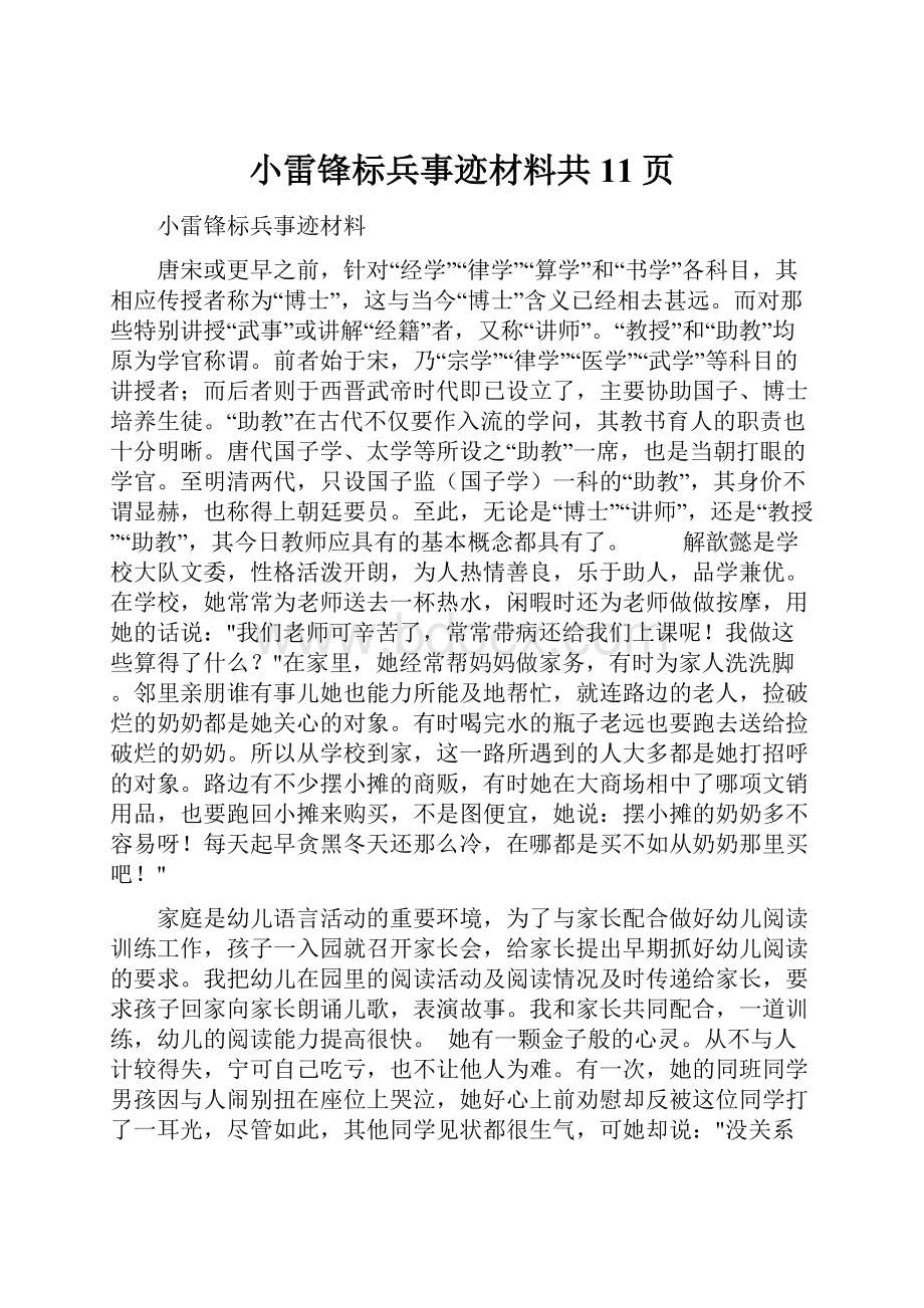 小雷锋标兵事迹材料共11页.docx