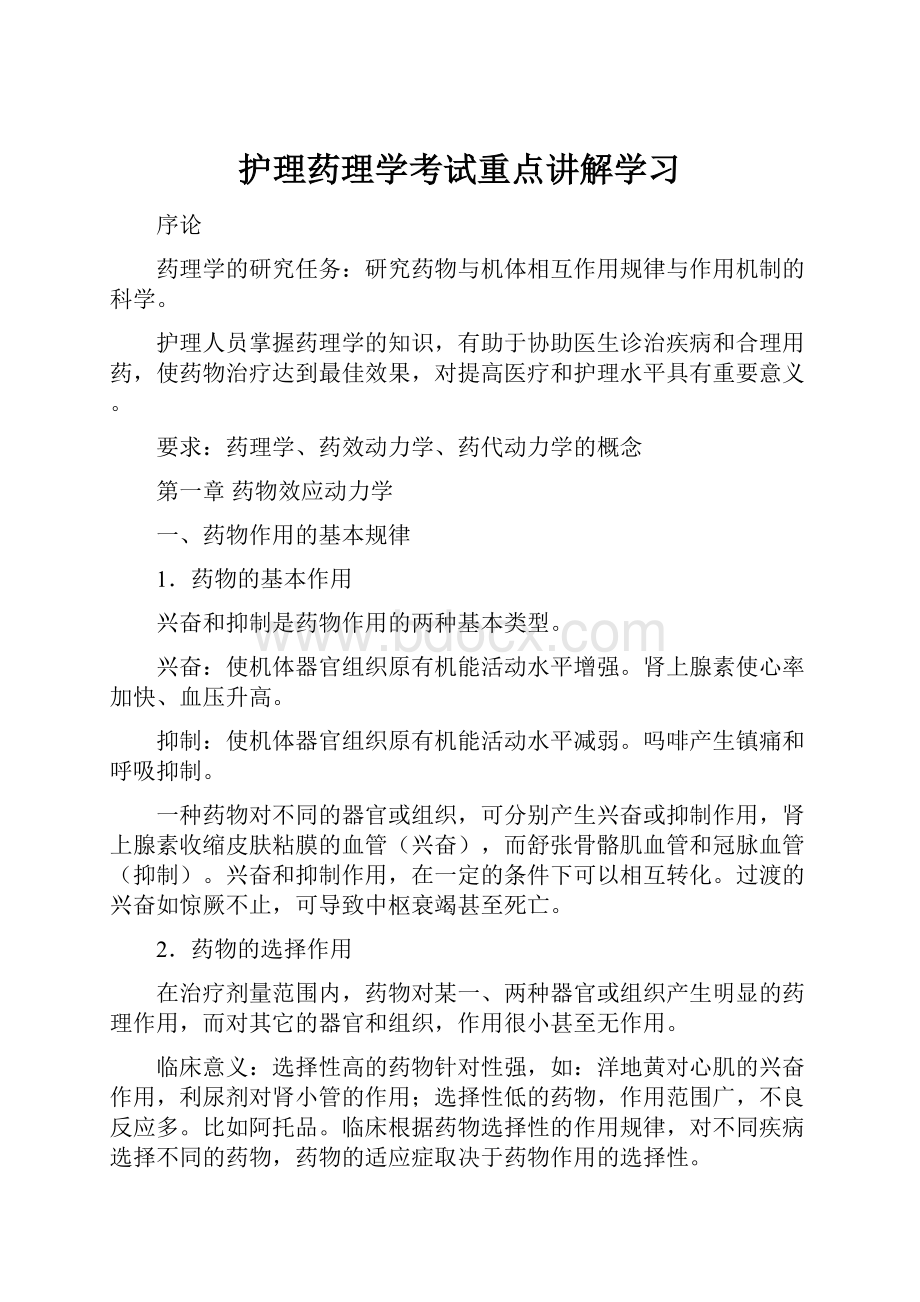 护理药理学考试重点讲解学习.docx_第1页