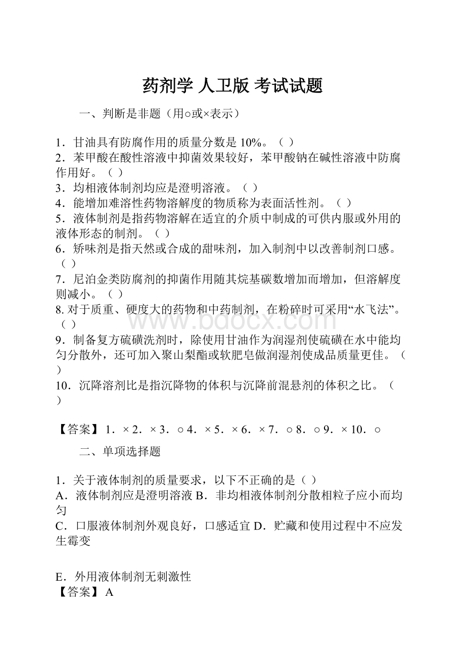 药剂学 人卫版 考试试题.docx_第1页