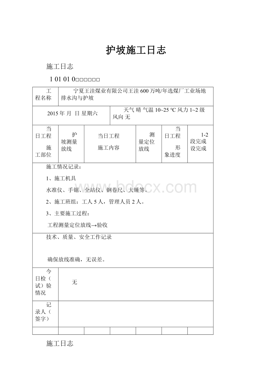 护坡施工日志.docx_第1页