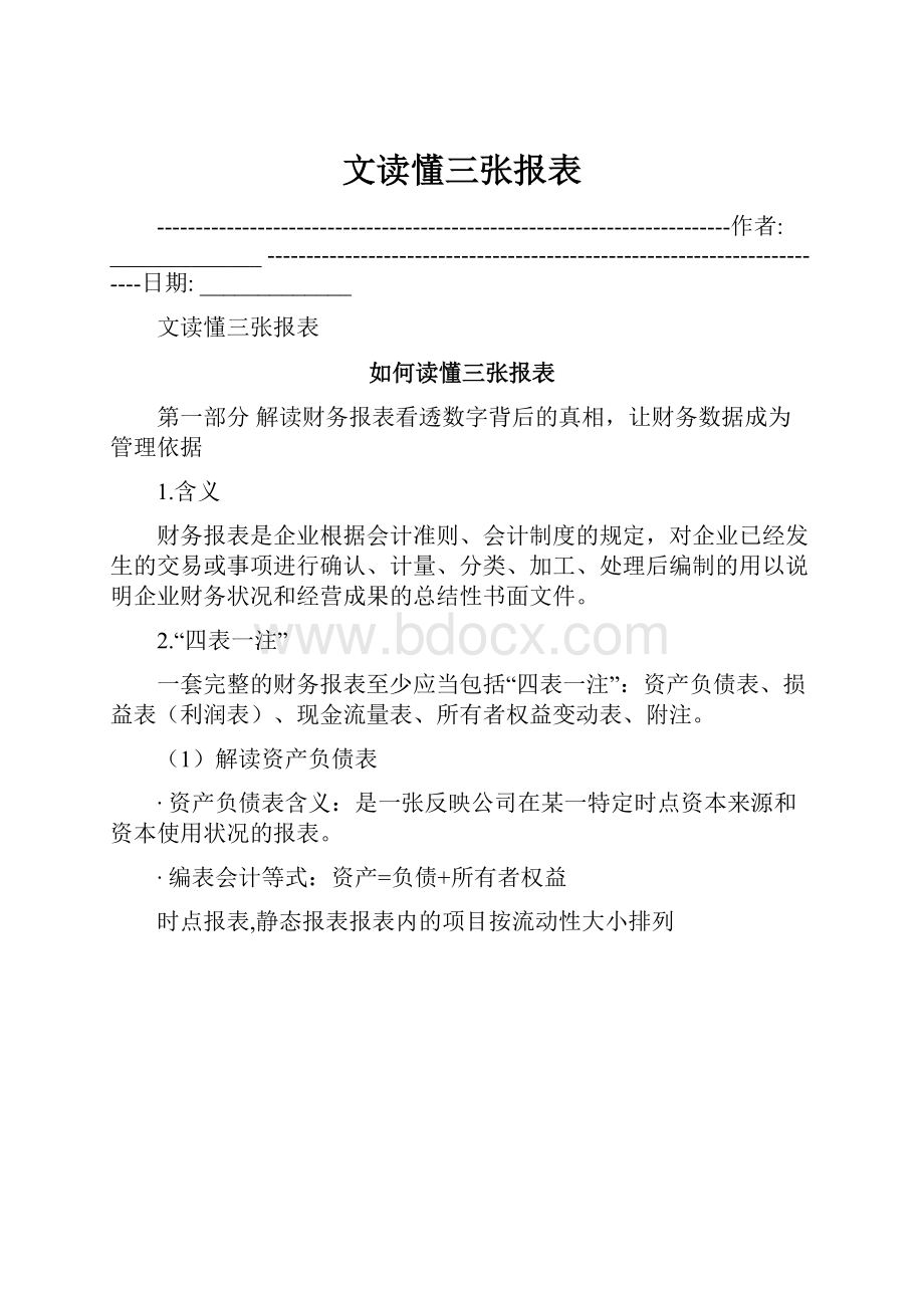 文读懂三张报表.docx