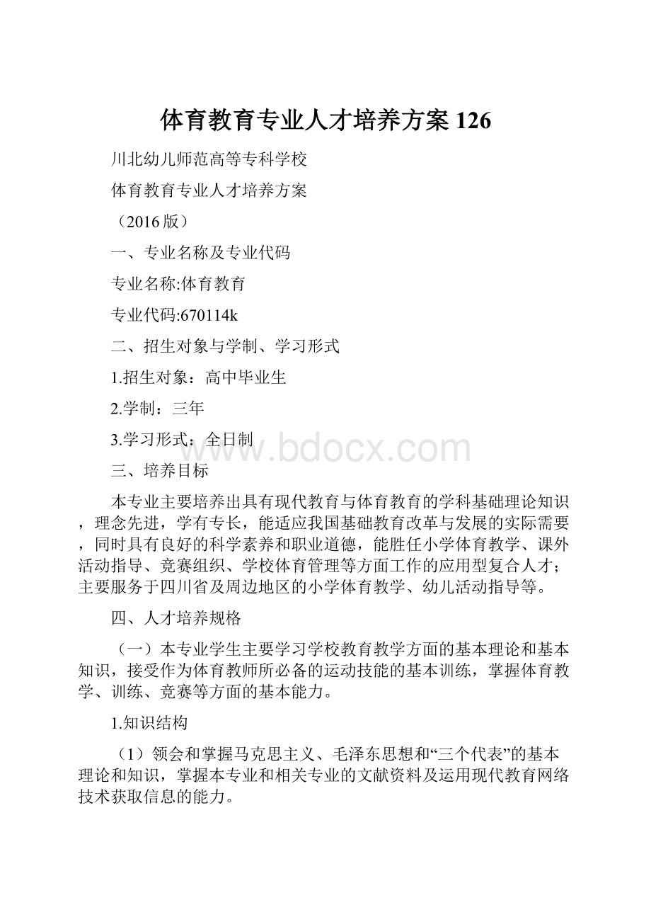 体育教育专业人才培养方案126.docx_第1页