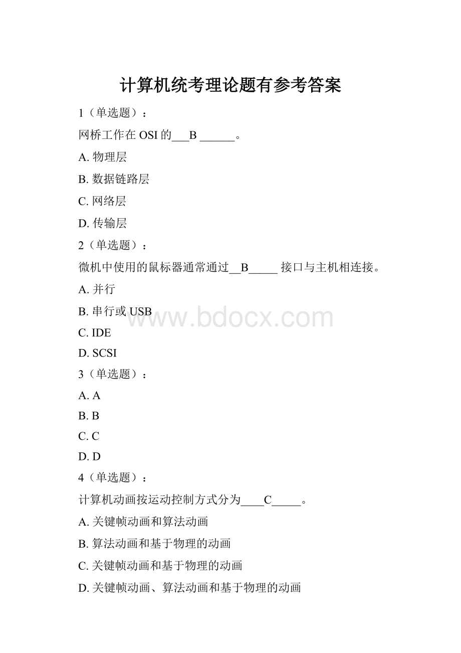 计算机统考理论题有参考答案.docx