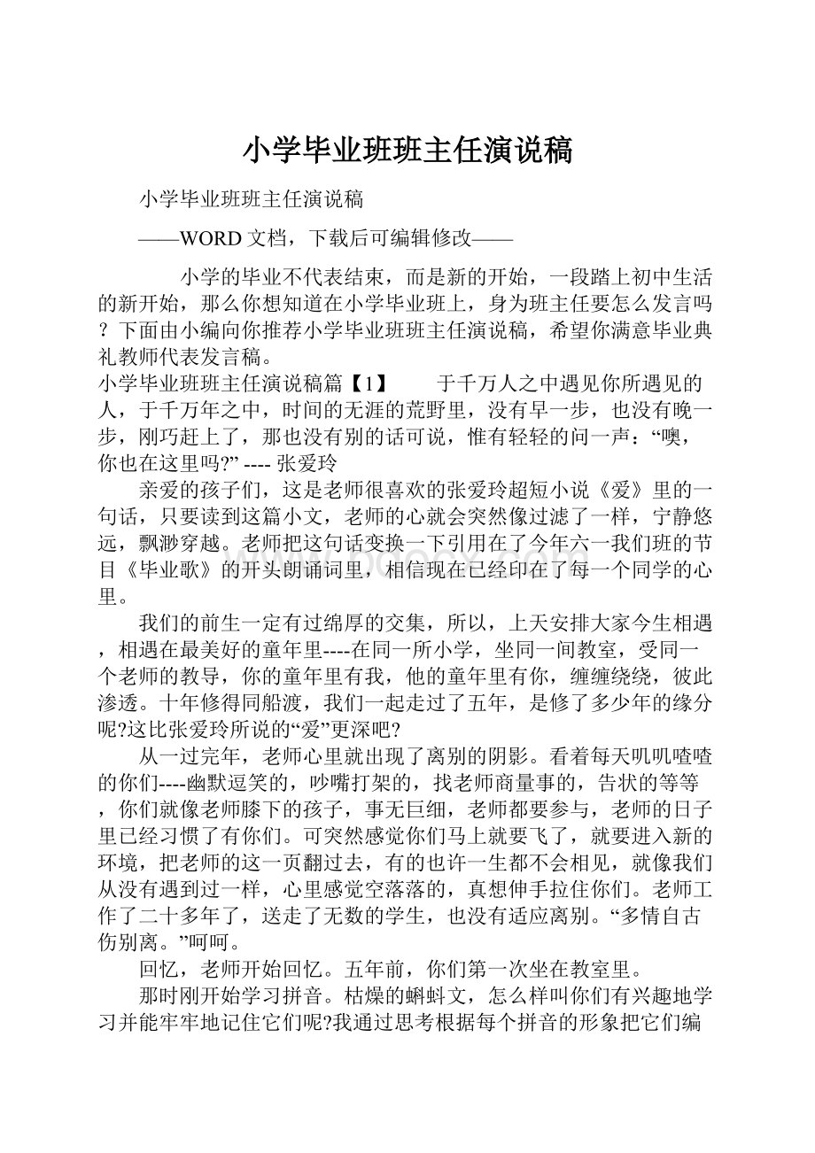 小学毕业班班主任演说稿.docx_第1页