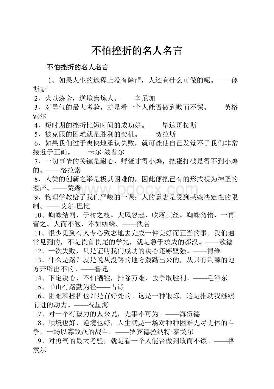 不怕挫折的名人名言.docx