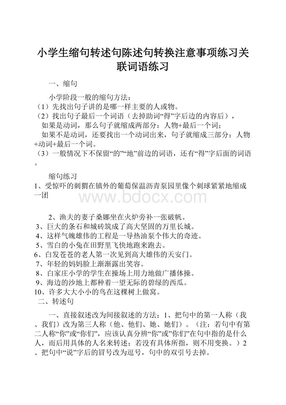 小学生缩句转述句陈述句转换注意事项练习关联词语练习.docx