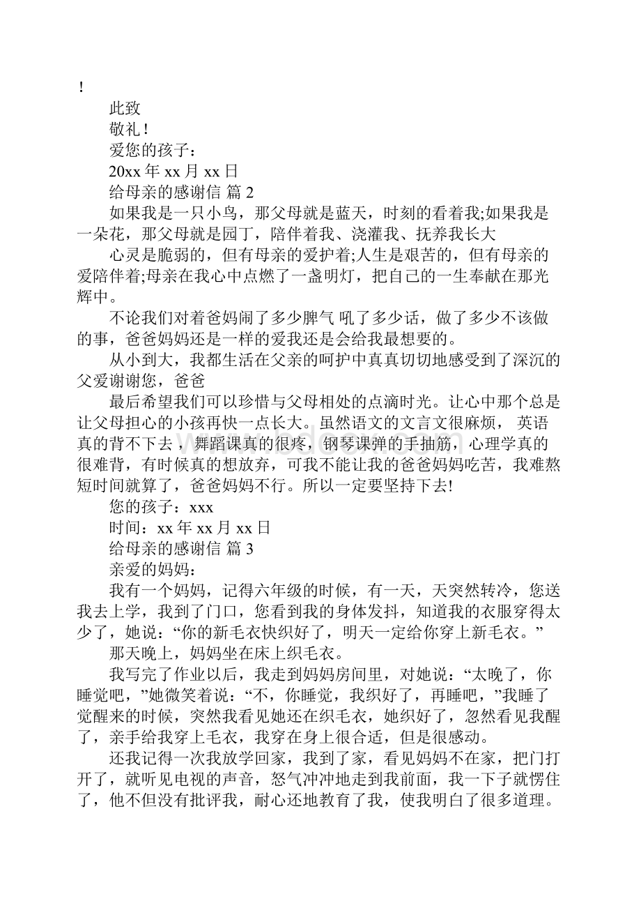 给母亲的感谢信.docx_第2页