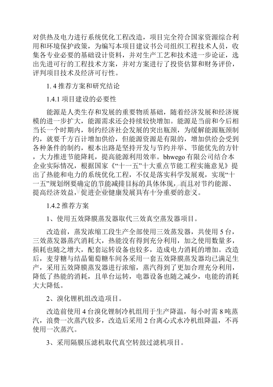 小麦淀粉生产低聚糖能量系统优化工程可行性研究报告.docx_第3页