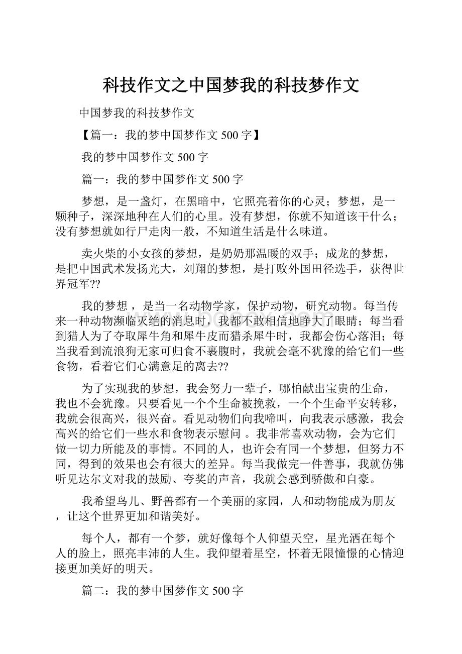 科技作文之中国梦我的科技梦作文.docx_第1页