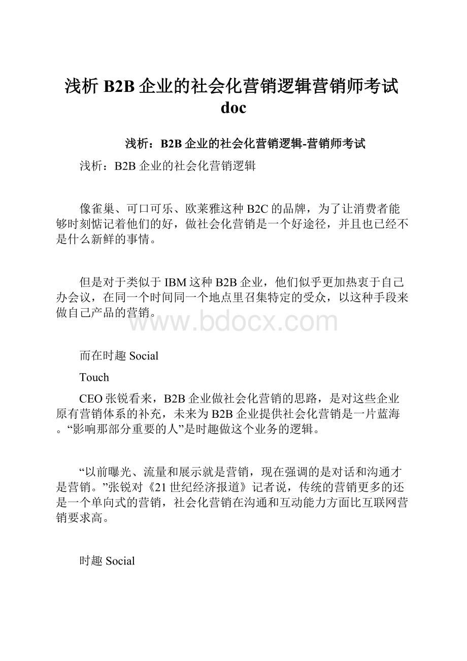 浅析B2B企业的社会化营销逻辑营销师考试doc.docx_第1页