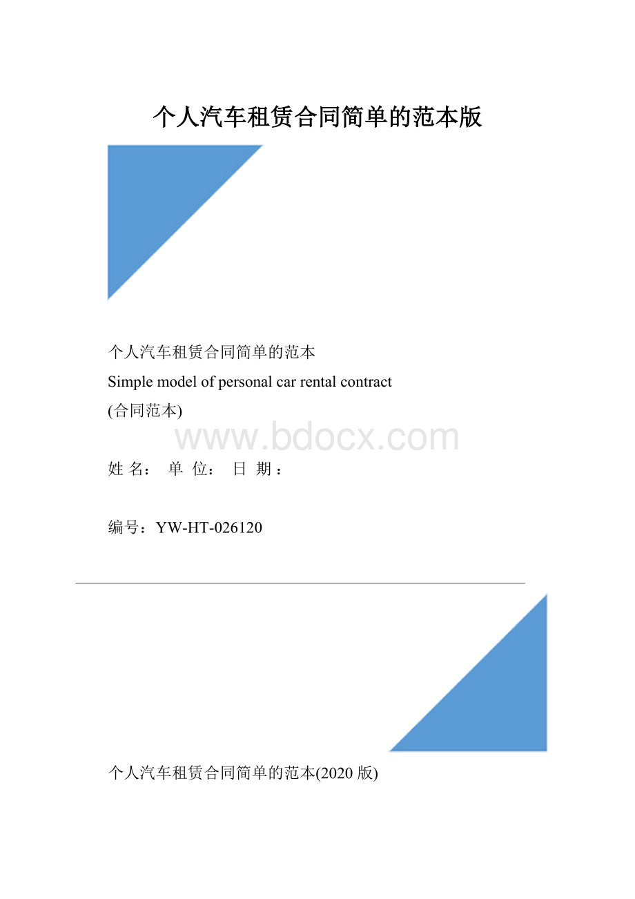 个人汽车租赁合同简单的范本版.docx_第1页