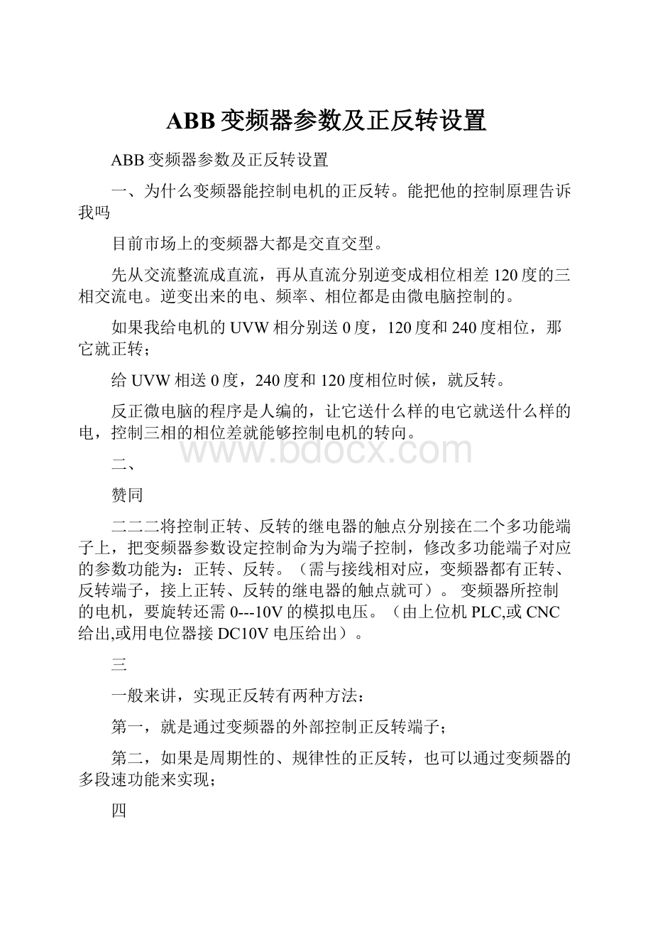 ABB变频器参数及正反转设置.docx