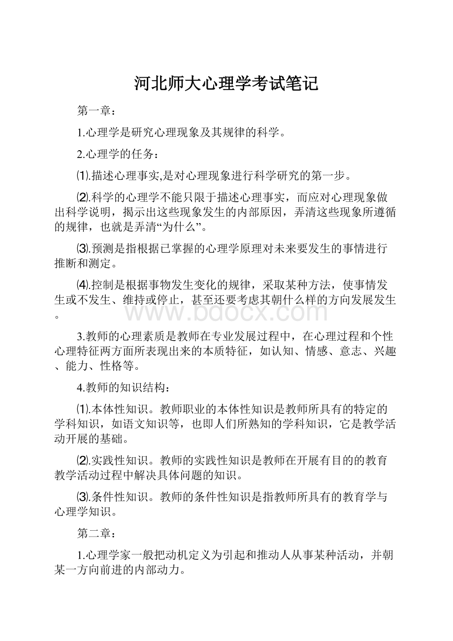 河北师大心理学考试笔记.docx