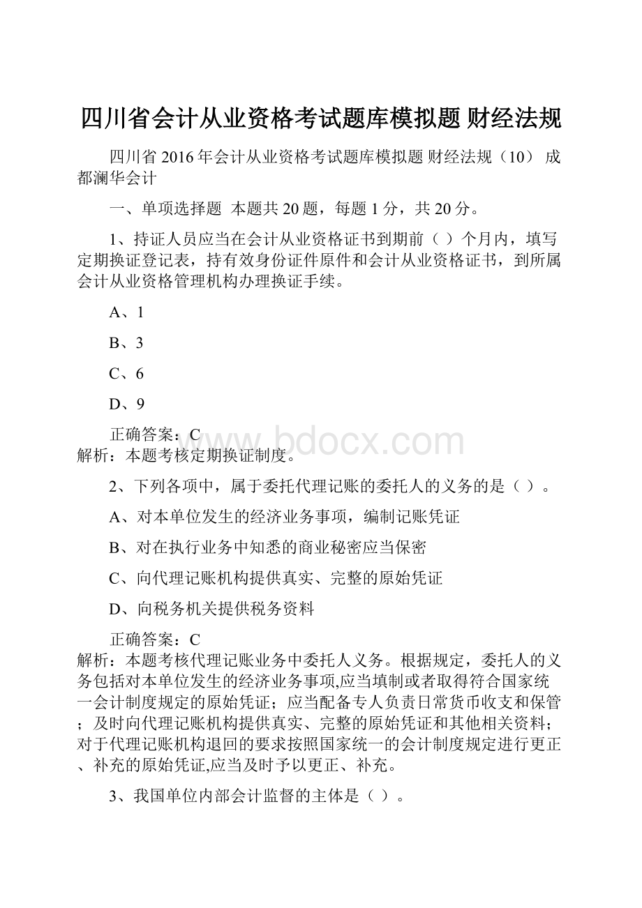 四川省会计从业资格考试题库模拟题 财经法规.docx