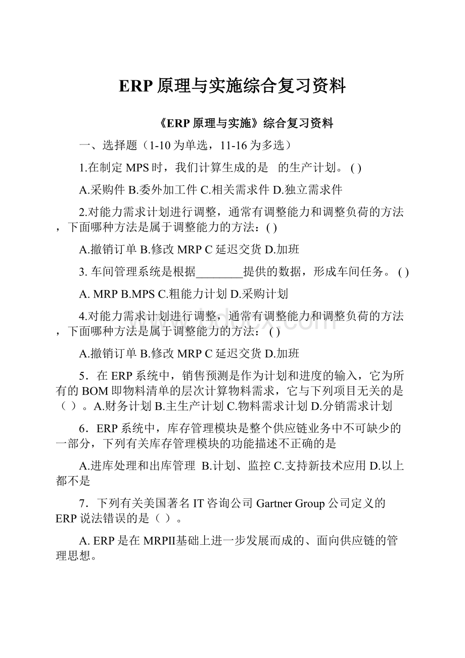 ERP原理与实施综合复习资料.docx