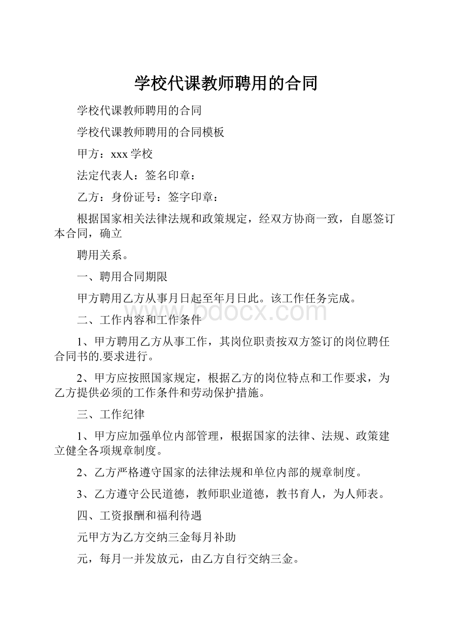 学校代课教师聘用的合同.docx