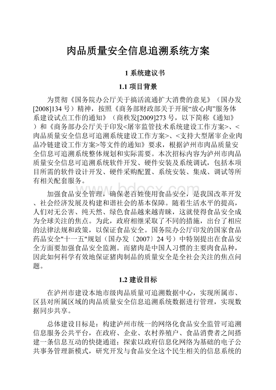 肉品质量安全信息追溯系统方案.docx_第1页