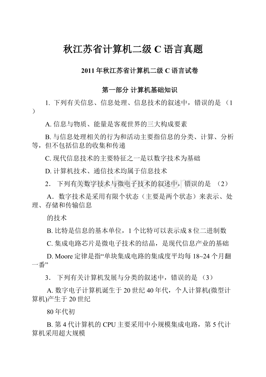 秋江苏省计算机二级C语言真题.docx_第1页