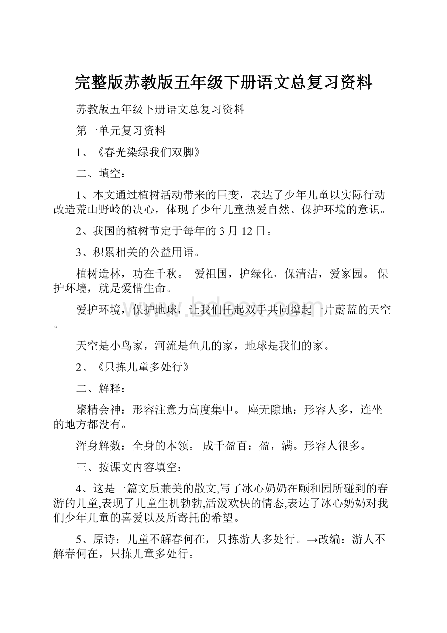 完整版苏教版五年级下册语文总复习资料.docx