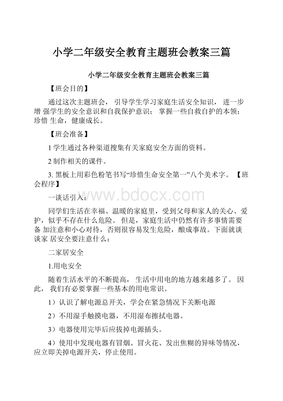 小学二年级安全教育主题班会教案三篇.docx_第1页