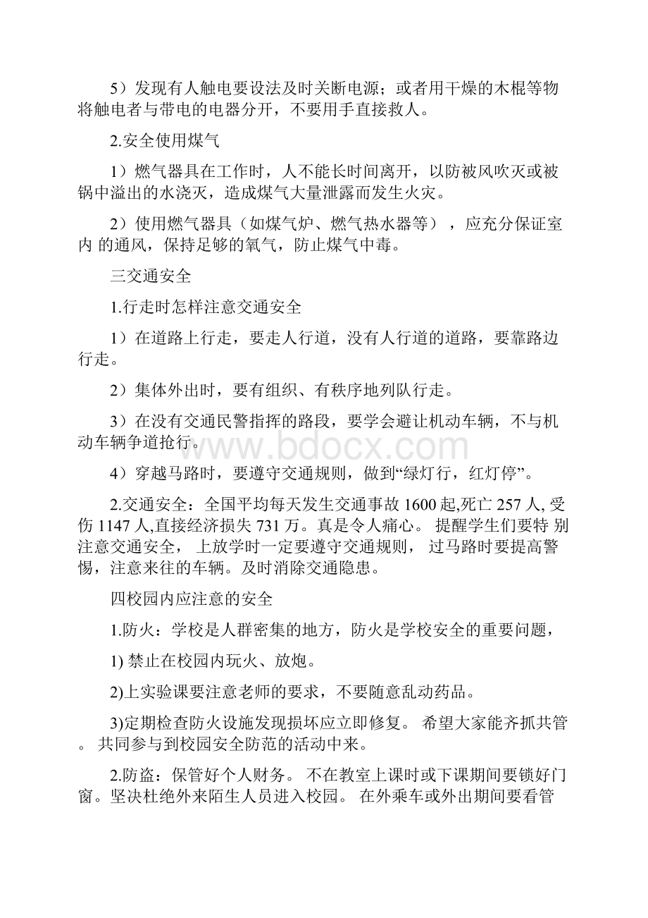 小学二年级安全教育主题班会教案三篇.docx_第2页