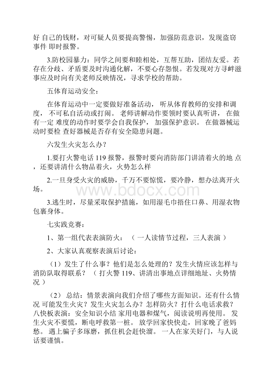 小学二年级安全教育主题班会教案三篇.docx_第3页