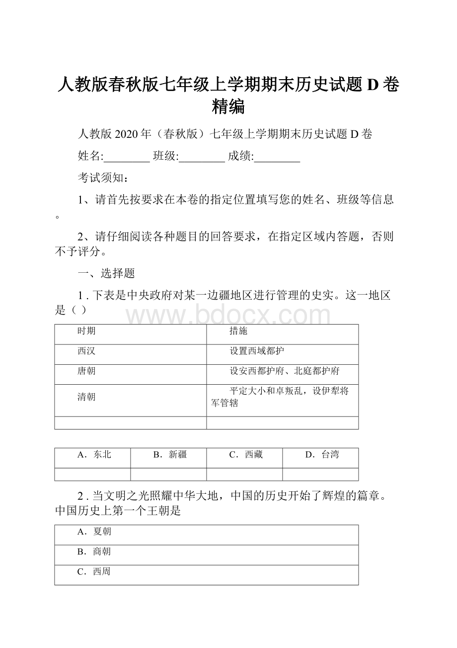 人教版春秋版七年级上学期期末历史试题D卷精编.docx