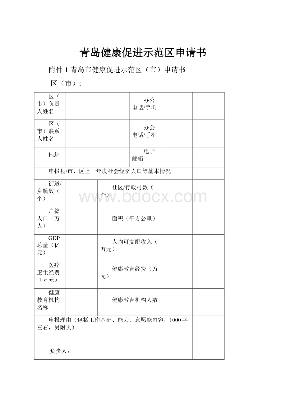 青岛健康促进示范区申请书.docx