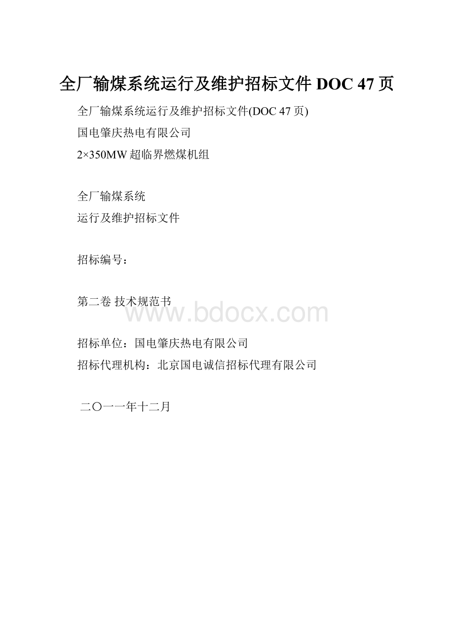 全厂输煤系统运行及维护招标文件DOC 47页.docx_第1页