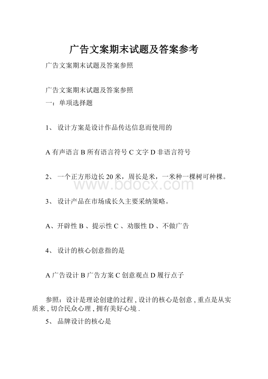 广告文案期末试题及答案参考.docx