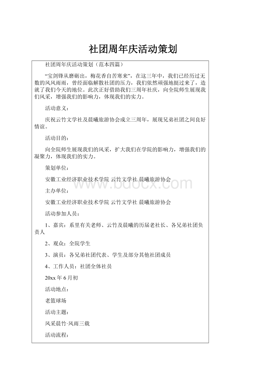 社团周年庆活动策划.docx_第1页