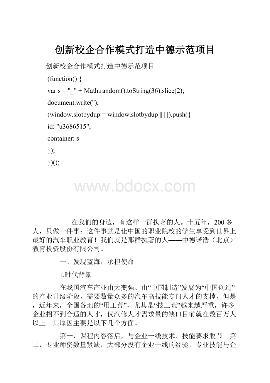 创新校企合作模式打造中德示范项目.docx_第1页