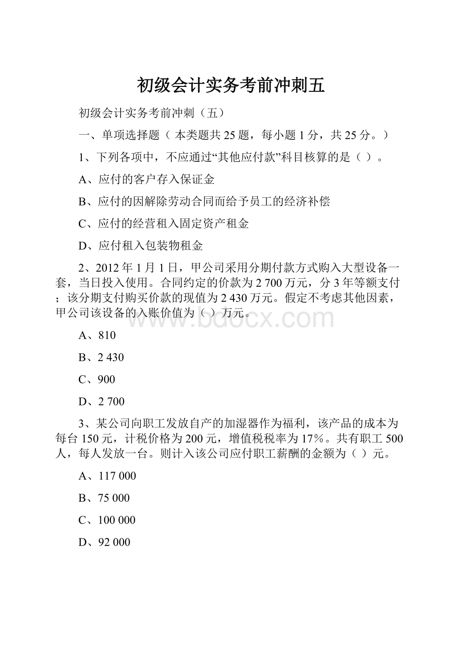 初级会计实务考前冲刺五.docx_第1页