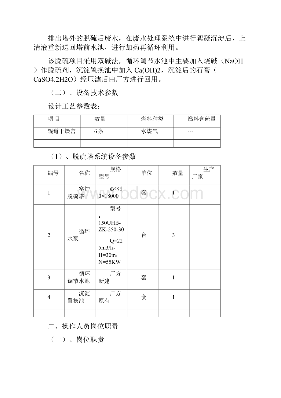 脱硫塔操作规程双碱法 2.docx_第3页