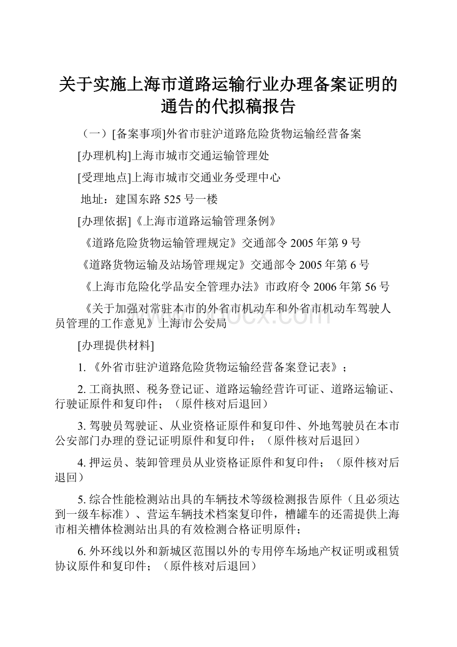 关于实施上海市道路运输行业办理备案证明的通告的代拟稿报告.docx