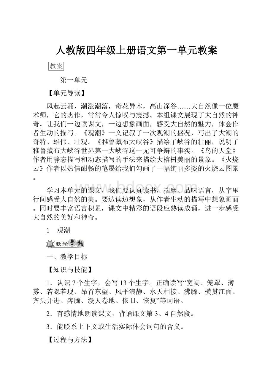 人教版四年级上册语文第一单元教案.docx_第1页