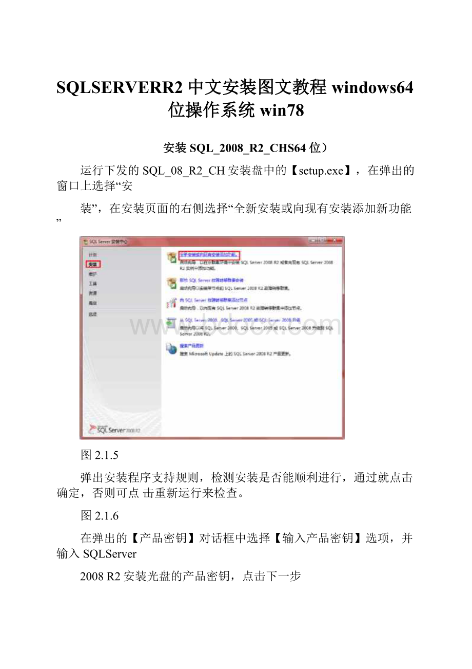SQLSERVERR2中文安装图文教程windows64位操作系统win78.docx_第1页