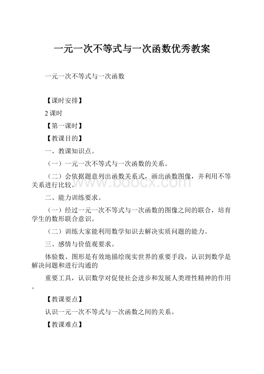 一元一次不等式与一次函数优秀教案.docx_第1页